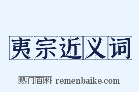 夷宗近义词是什么意思的图片